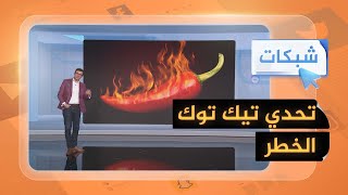 شبكات| تحدي 