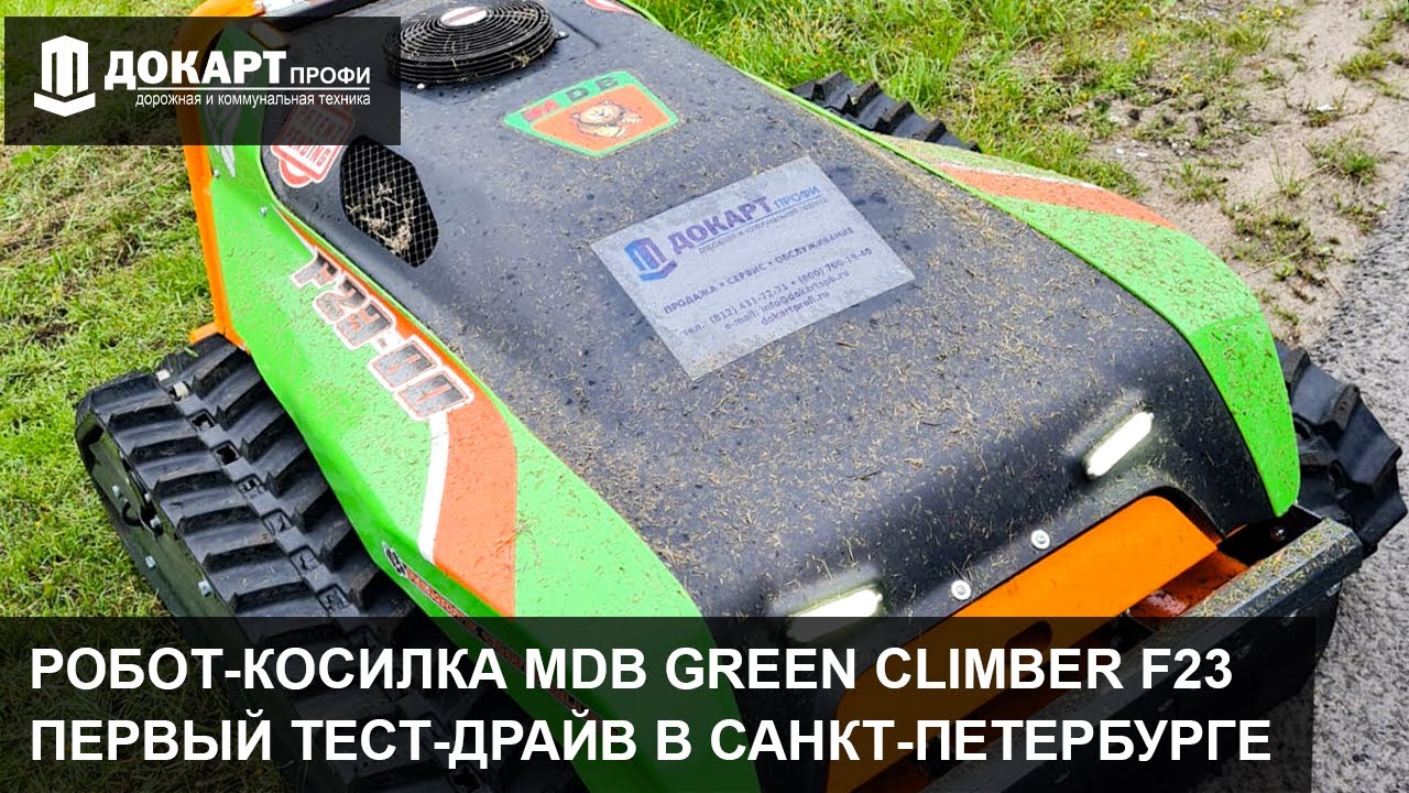 Робот-косилка MDB Green Climber F23. Первый тест-драйв в Санкт-Петербурге