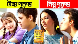 আসল পুরুষের ৬টি লক্ষণ | 6 Signs of A Real Men | The Way Of Superior Man Book Summary in Bengali