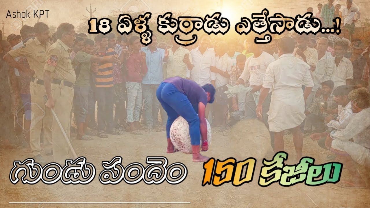 గుండు పందెం 150కేజీలు 18 ఏళ్ళ కుర్రాడు ఏత్తేసాడు||150 kg shaved 18 year old boy lifted