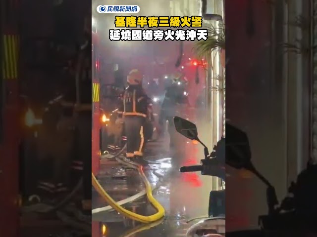 基隆半夜三級火警　延燒國道旁火光沖天｜民視新聞｜