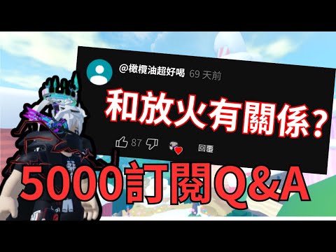 有錢人? 最擅長遊戲?【5000訂閱Q&A (下)】