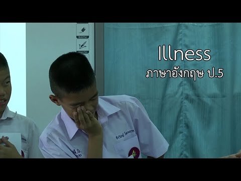 ภาษาอังกฤษ ป 5 Illness ครูพัชรี ซาวคำเขตต์