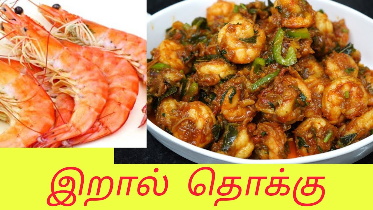  இறால்: மறைந்து இருக்கும் பல அதிசய சக்திகள்/proven health benefits of shrimp/thamizhan foods 