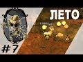 Как пережить лето без напрягов. (SOLO Выживание в Don't Starve Together)