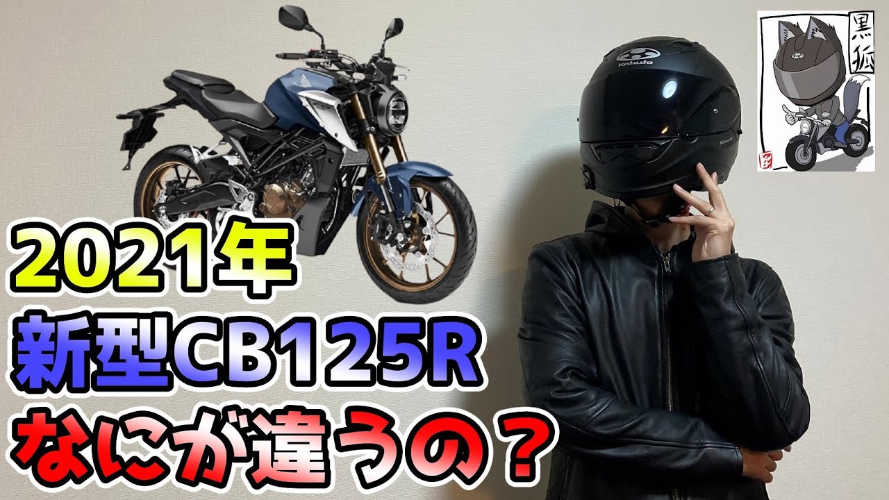 2021] The new CB125R has been announced, so we look at the
