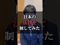 日本の法律を制してみた thumbnail
