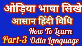ओड़िया भाषा बोलना सिखे||आसान हिंदी विधि||How To Learn Odia Language Through  Hindi||Odia Language