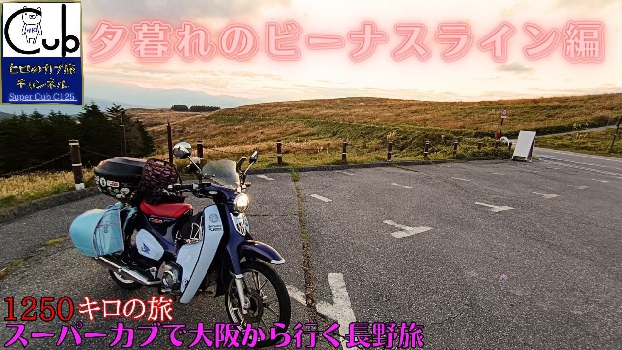 スーパーカブで大阪から行く長野旅 ⑤夕暮れのビーナスライン・ゴルフ場でお泊り編【ひとり旅】【原付2種 】【スーパーカブC125】