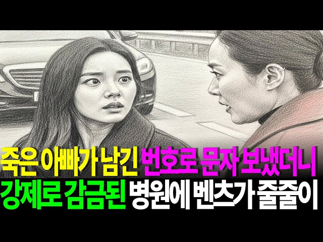{결말포함}죽은 아빠가 남긴 번호로 문자 보냈더니강제로 감금된 병원에 벤츠가 줄줄이 [반전이야기, 실제사연, 시니어롱폼, 어르신]사연우주선, 사연사이다, 사연채널