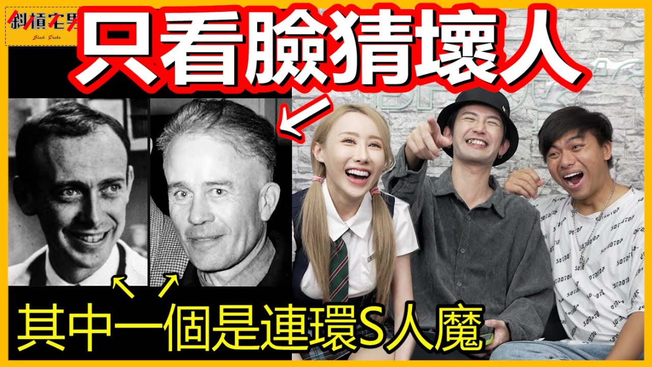 你有辦法『只看照片』就猜出誰是壞人嗎??｜【斜槓宅男_小嘉】Ft. @3doc9553