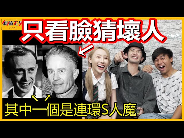 你有辦法『只看照片』就猜出誰是壞人嗎??｜【斜槓宅男_小嘉】Ft. @3doc9553