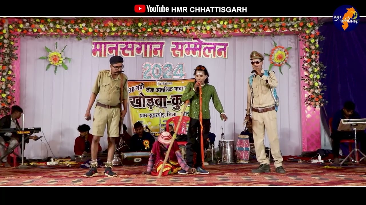 पुलीस और खोड़वा ठाकुर का बदला //जबरदस्त कॉमेडी // हँसी मजाक से भरपुर खोड़वा कुबरा नाचा पार्टी सुवरबोड़