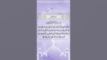 تلاوة مؤثرة من سورة الأحزاب بصوت خاشع يلامس القلوب | الآيات 45 إلى 48 #راحة_نفسية #سورة_الأحزاب