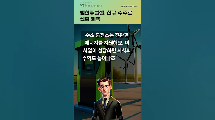 범한퓨얼셀, 신규 수주로 신뢰 회복 #20250421#주식#증권정보#주식정보