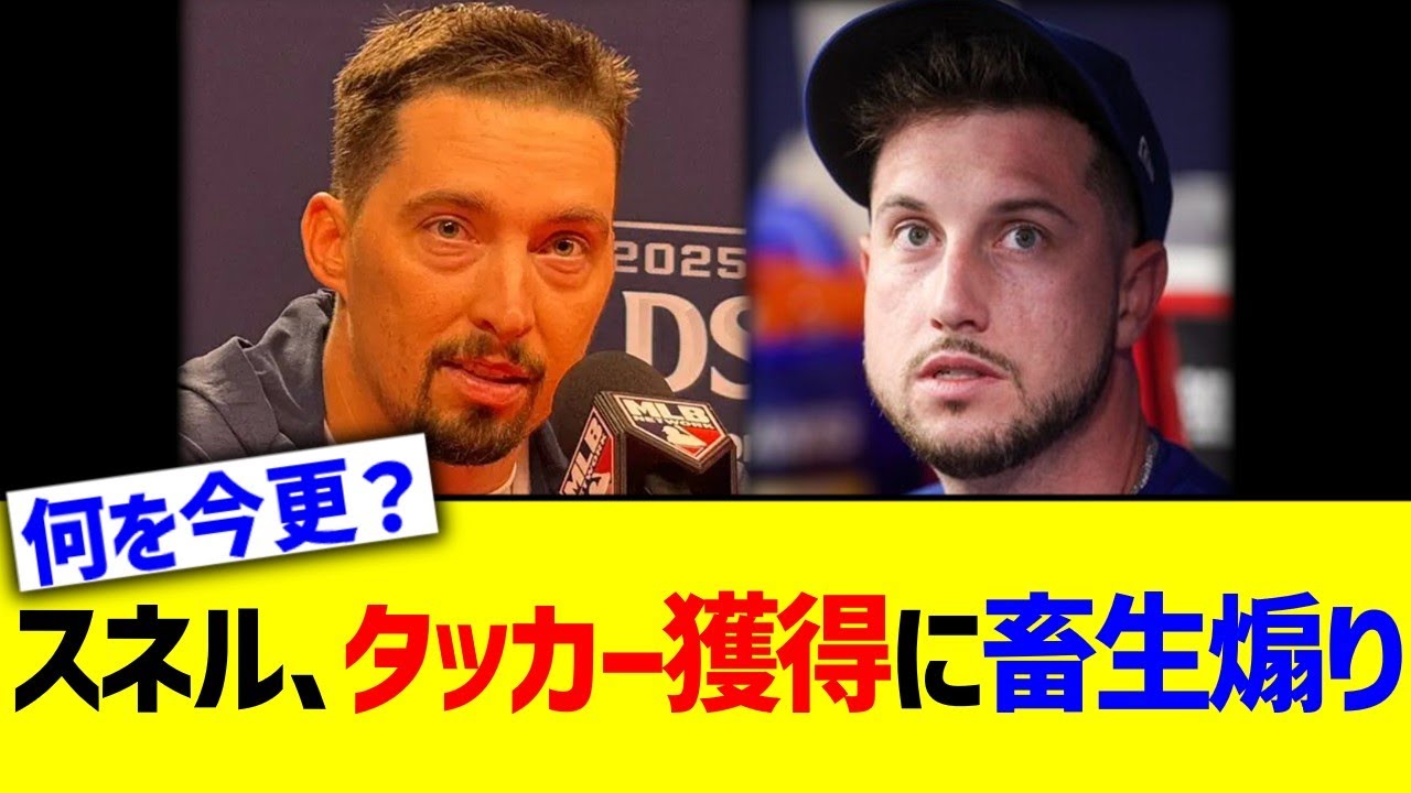 スネル、タッカー獲得に畜生煽りwww