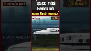 புல்லட் ரயில் சேவையால் பயண நேரம் குறையும்