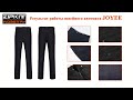 Швейный автомат JOYEE JY-K850 / JY-K950 производство брюк от компании ООО ЗипКит Индастрис
