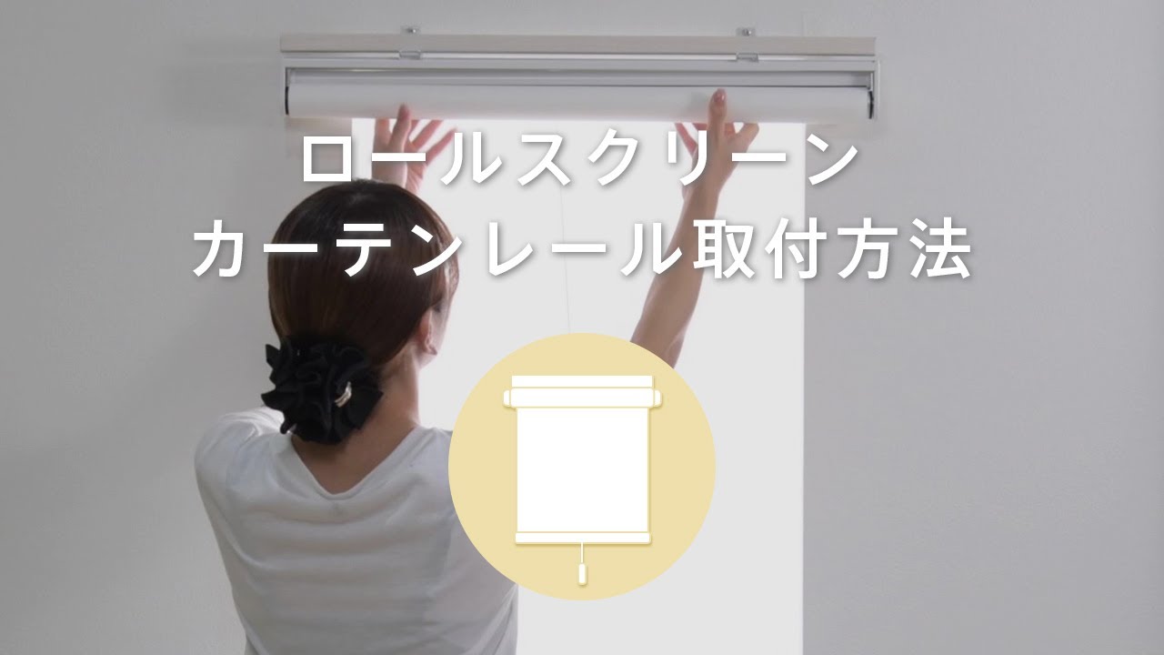 カーテンレールをベースにロールスクリーンを取り付ける方法 - YouTube