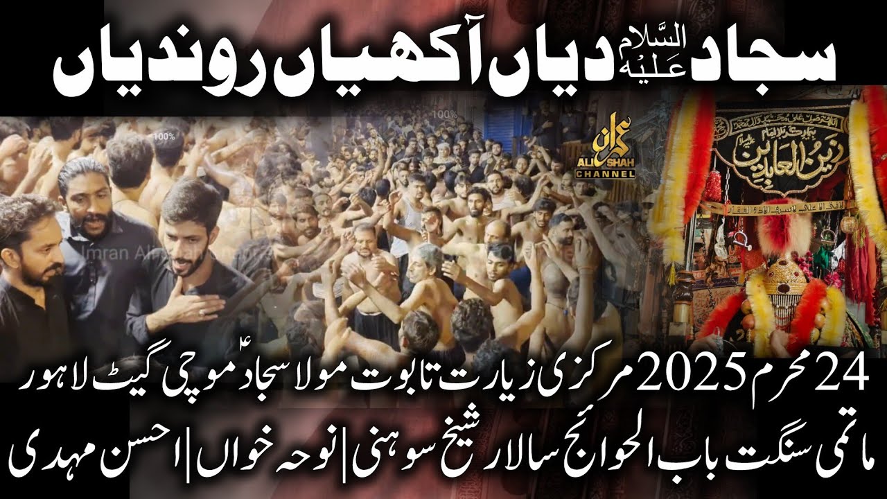 Noha - Sajjad Diyan Akhiyan Rondian | Sheikh Soni | 24 Muharram 2025 | Babul Hawaij | Ahsan Mehdi