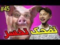 تضحك تخسر #45 : أخيرا لقيت ليكم الحل ديال H1N1 😂