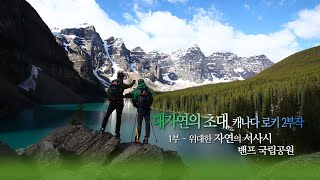 대자연의초대 캐나다로키1부 위대한자연의 서사시 밴프국립공원 [오감실험] KBS 방송