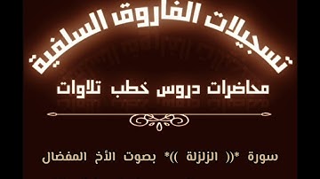 سورة الزلزلة بصوت الأخ المفضال أبي جابر مازن عنبول حفظه الله