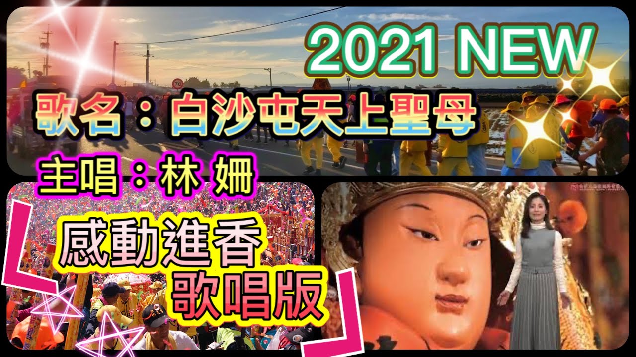 2021最新（進香感動歌唱版）林姍新歌發佈 2021白沙屯媽祖專屬歌曲.曲名白沙屯天上聖母.歡迎分享！