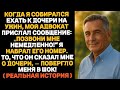 Мой адвокат написал мне: «Позвони мне немедленно!» Он рассказал ужасную правду о моей дочери