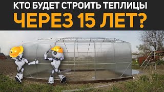 Сделали теплицу из поликарбоната. Роботы постепенно вытесняют нас!