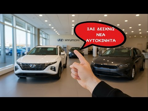 ΣΑΣ ΔΕΙΧΝΩ ΝΕΑ ΑΥΤΟΚΙΝΗΤΑ ΑΠΟ ΤΗΝ ΑΝΤΙΠΡΟΣΩΠΕΙΑ! – Video