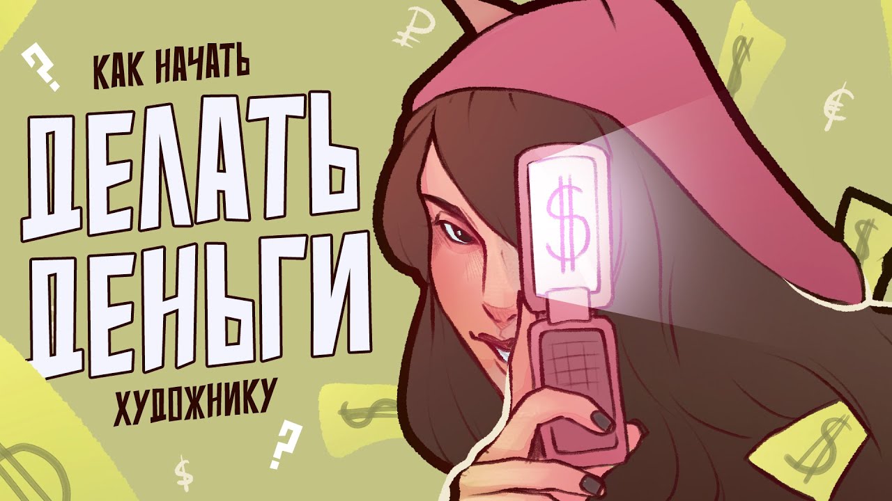 КАК ЗАРАБОТАТЬ НА РИСУНКАХ? Коммишки, YCH и прочее | мой опыт и советы