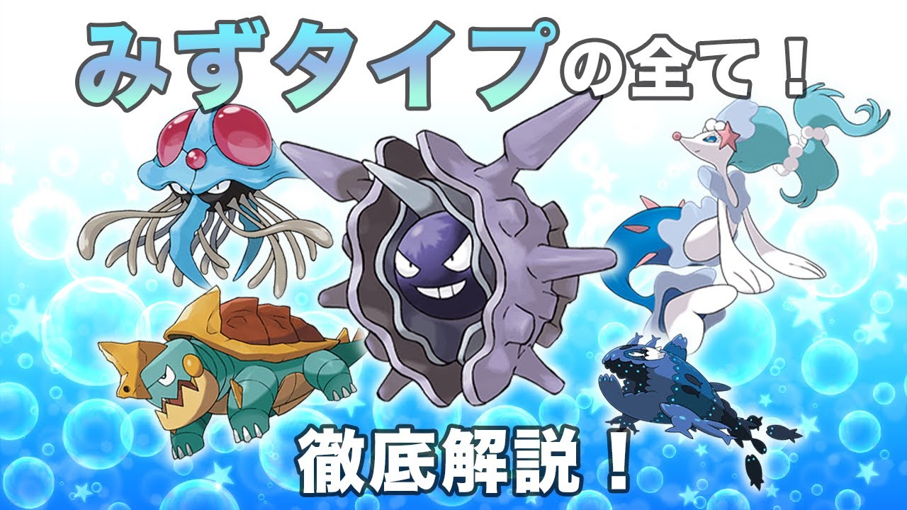 解説編 みずタイプの全て 徹底解説 ポケモン剣盾 ポケモンソードシールド Youtube
