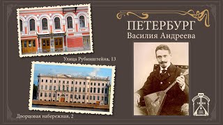 Петербург Василия Андреева. Часть I