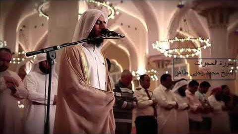 سورة الحجرات بصوت القارئ القطري الشيخ محمد يحيى طاهر