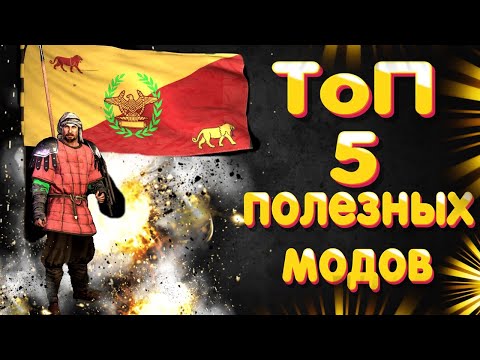 Видео: ТОП 5 ПОЛЕЗНЫХ МОДОВ  Mount and Blade 2 Bannerlord #баннерлорд