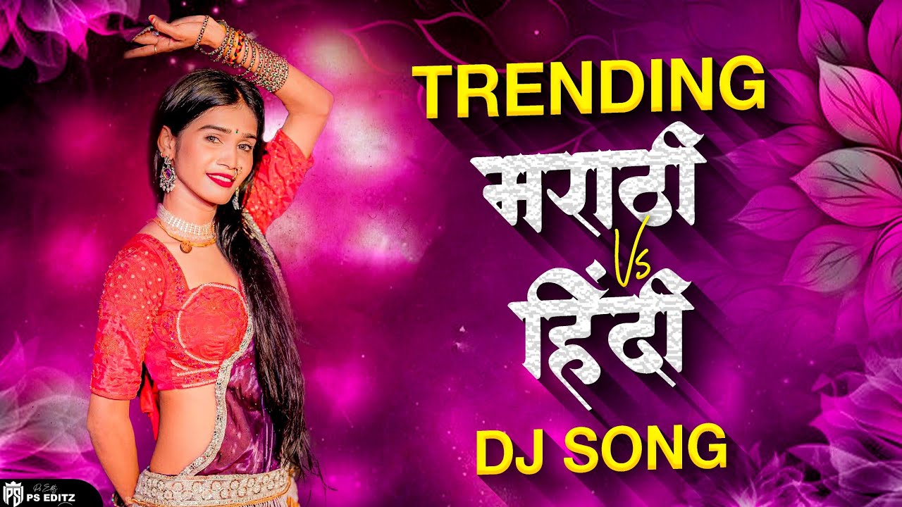 Top Marathi Hindi Dj Songs - Trending Dj Song Nonstop 2025 - नॉनस्टॉप डीजे गाणी मराठी Hindi Dj Song