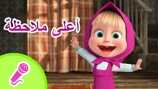 🎤 أعلى ملاحظة 🎶 مجموعة كاريوكي للأطفال 🎵 أغاني ماشا والدب 🎶 TaDaBoom عربى🎤