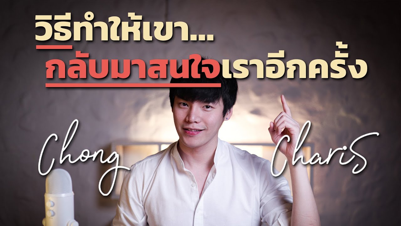 วิธี ให้ คน รัก กลับ มา  New Update  วิธีทำให้เขา... กลับมาสนใจเราอีกครั้ง | Chong Charis