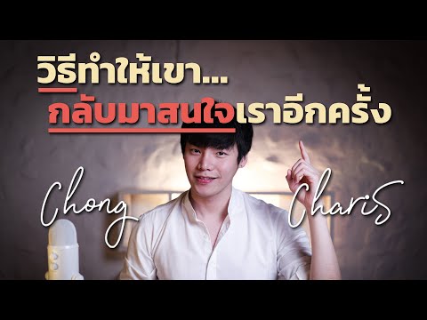 วิธีทำให้เขา... กลับมาสนใจเราอีกครั้ง | Chong Charis