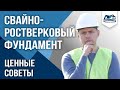 Свайно-ростверковый фундамент. Как правильно залить буронабивные сваи и ростверки. ФундаментСтрой