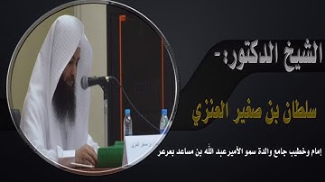 سورة الفجر بصوت الشيخ سلطان صغير العنزي