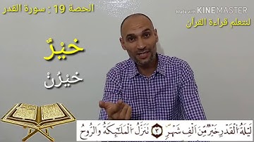 تجويد القرآن برواية ورش-سورة القدر-الحصة19- tajwid warch-التهامي الوزاني العباسي