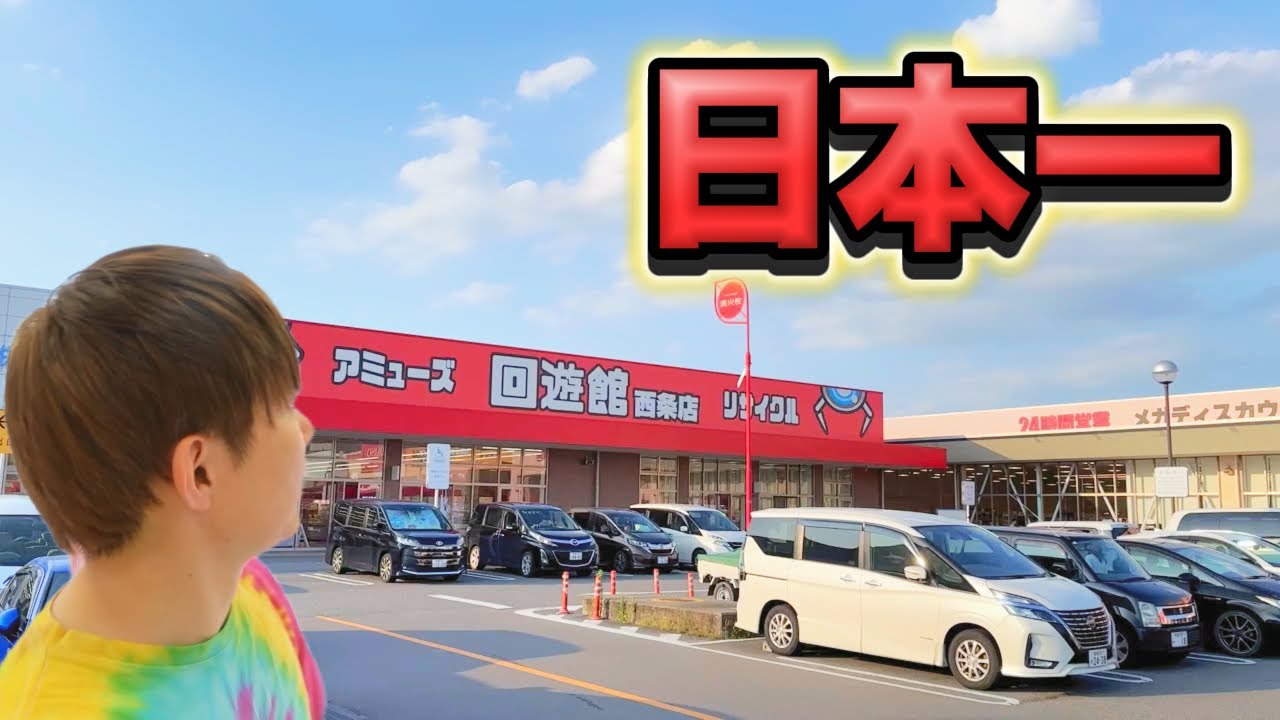 日本一とれる？クレーンゲーム専門店　 愛媛県にある回遊館 西条店がスゴイ