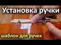 Шаблон для мебельной ручки. Разметка отверстий под ручки