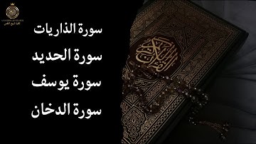 تلاوة خاشعة لسور الذاريات ويوسف والحديد والدخان | راحة وسكينة للقلب 🌿"