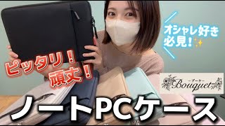 【オシャレな人必見! 】ベルモンドのノートPCケース 