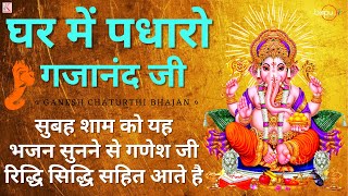 ganpati songs | ghar me padharo gajanan ji | bhajan songs | ganesha | Bhakti | bhajan | ghar mein