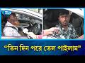 '৮টা পাম্প ঘুরে ভোর ৫টায় এসে সিরিয়াল দিছি' | Fuel Crisis in Bangladesh | Rtv News