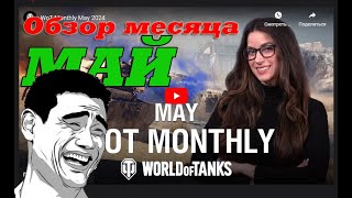 📆Обзор месяца: МАЙ в World of Tanks